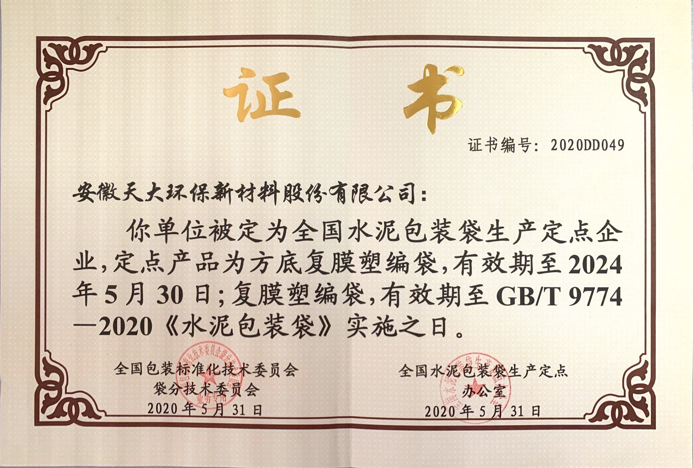 全國水泥包裝袋定點生產(chǎn)企業(yè)證書2020