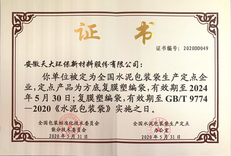 全國(guó)水泥包裝袋定點(diǎn)生產(chǎn)企業(yè)證書(shū)