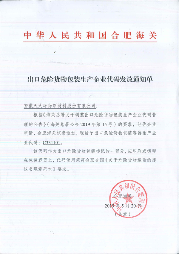 出口危險貨物包裝企業(yè)生產(chǎn)代碼_00