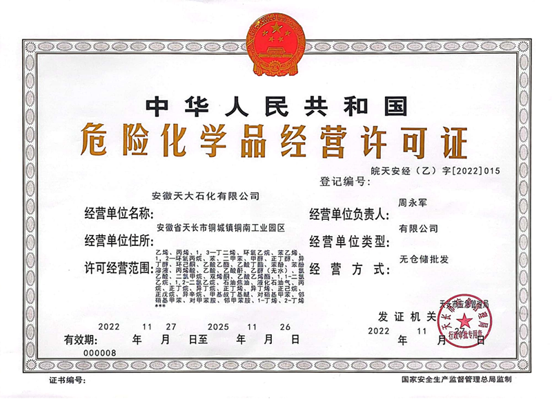 石化?；方?jīng)營許可證正本_00