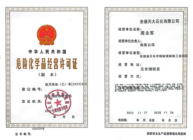 石化危化品經(jīng)營許可證副本_00