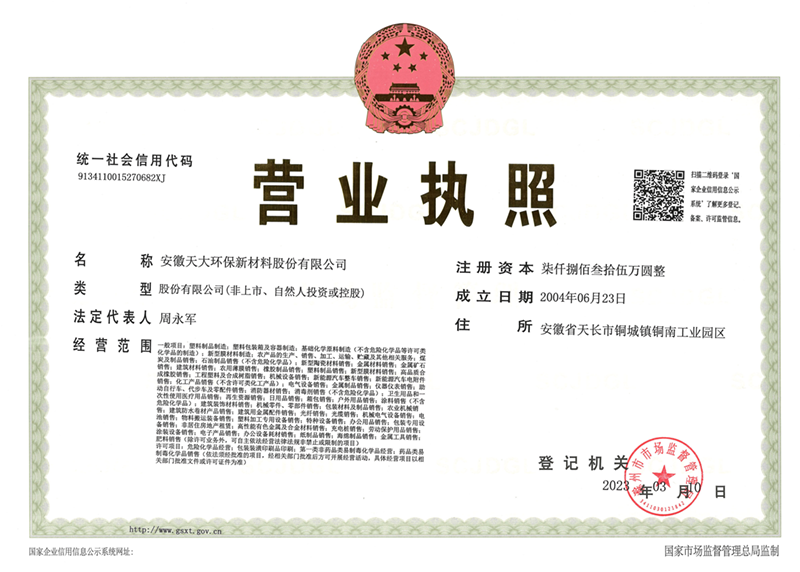 天大環(huán)保營業(yè)執(zhí)照（正本）2023
