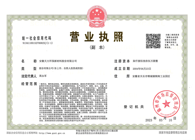 天大環(huán)保營業(yè)執(zhí)照（副本）2023